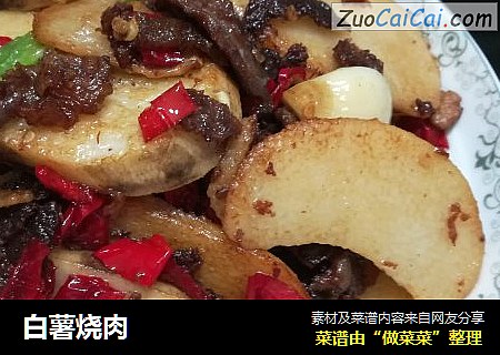 白薯烧肉