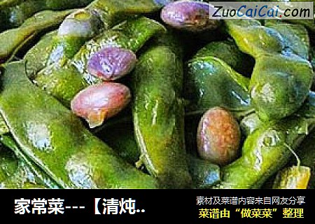 家常菜---【清炖油豆角】