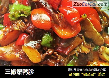 三椒爆鸭胗