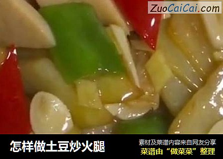 怎样做土豆炒火腿