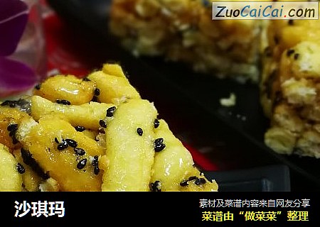 沙琪玛