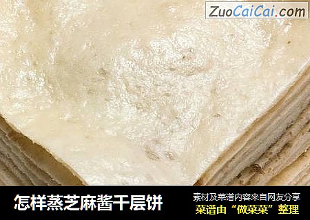 怎样蒸芝麻酱千层饼