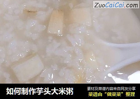 如何制作芋头大米粥