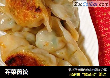 荠菜煎饺