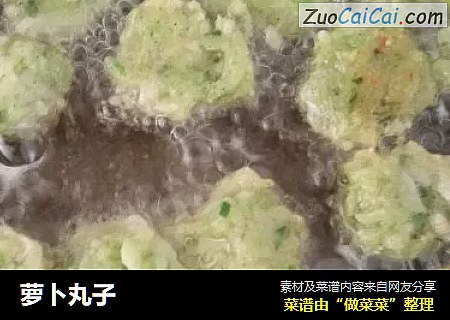 萝卜丸子