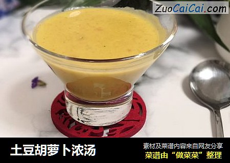 土豆胡萝卜浓汤