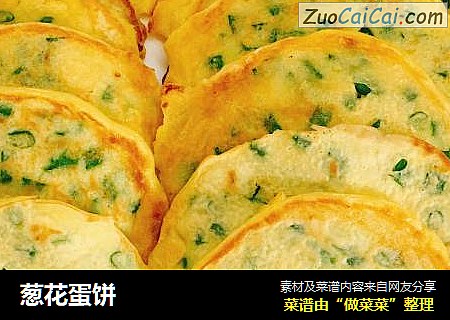 葱花蛋饼