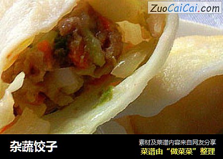 杂蔬饺子