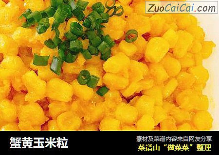 蟹黄玉米粒