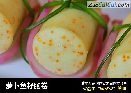 萝卜鱼籽肠卷