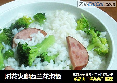 肘花火腿西兰花泡饭