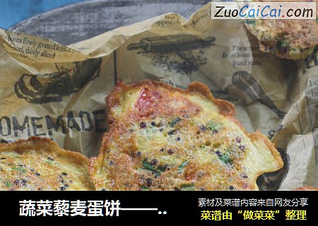  蔬菜藜麦蛋饼——宝宝辅食