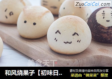 和风烧果子【初味日记】