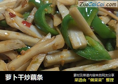 萝卜干炒藕条