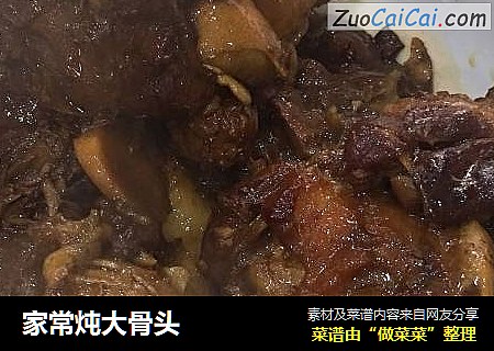 家常炖大骨头