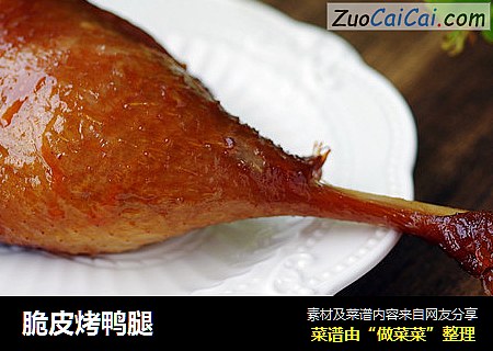 脆皮烤鸭腿