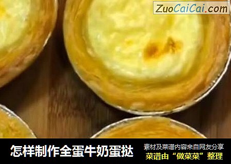 怎样制作全蛋牛奶蛋挞