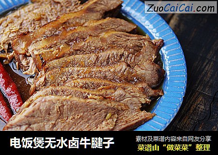 电饭煲无水卤牛腱子
