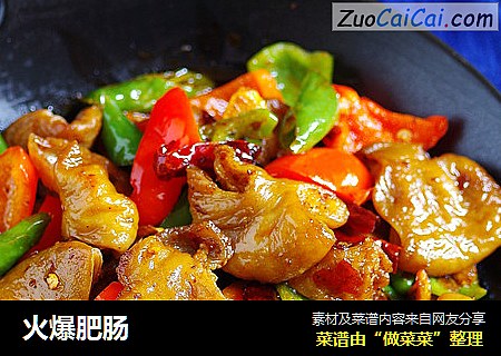 火爆肥肠