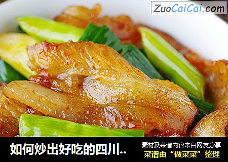 如何炒出好吃的四川回锅肉？
