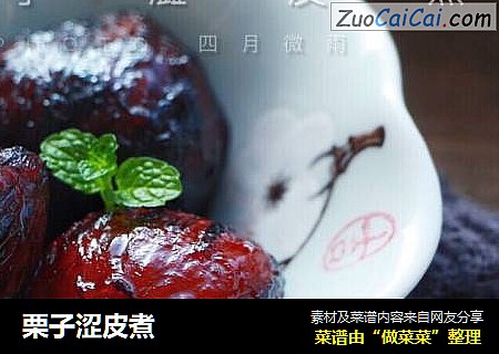 栗子涩皮煮