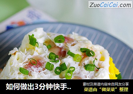 如何做出3分钟快手营养早餐