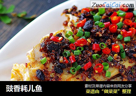 豉香耗儿鱼