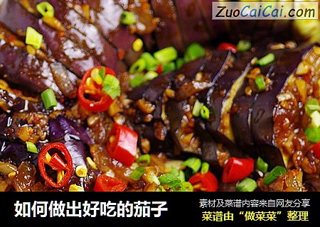如何做出好吃的茄子