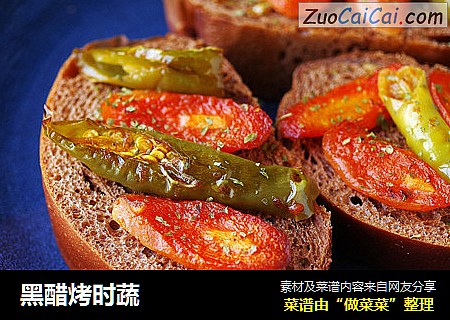 黑醋烤时蔬