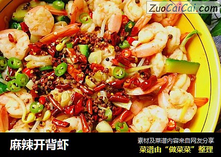 麻辣开背虾