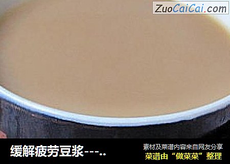 缓解疲劳豆浆---咖啡豆浆