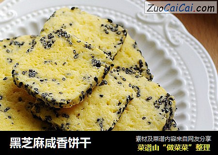 黑芝麻咸香饼干