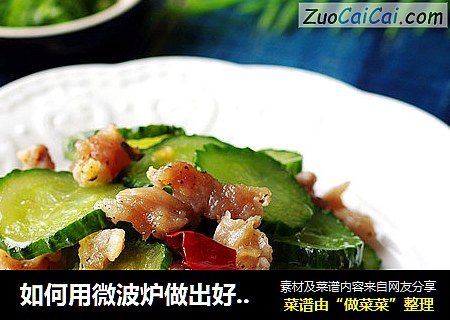 如何用微波炉做出好吃的家常菜——微波黄瓜肉片