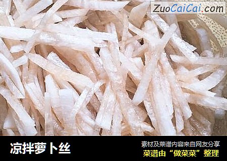 凉拌萝卜丝