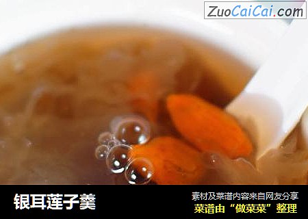 银耳莲子羹