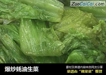 爆炒蚝油生菜