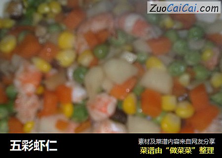 五彩虾仁