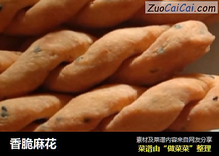 香脆麻花