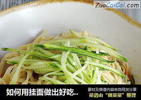 如何用挂面做出好吃的凉面——干拌挂面