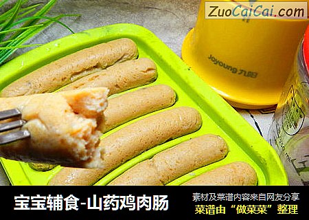 宝宝辅食-山药鸡肉肠