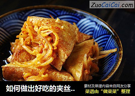 如何做出好吃的夹丝豆腐干