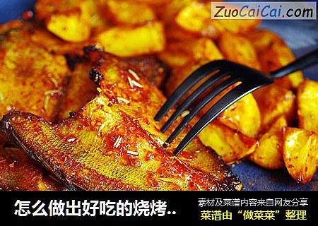 怎么做出好吃的烧烤——另类烧烤冰鱼