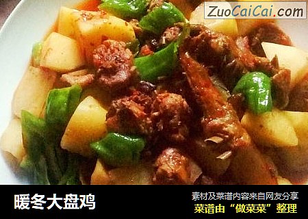 暖冬大盘鸡