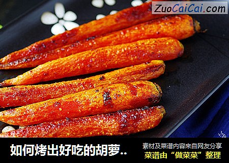 如何烤出好吃的胡萝卜——秘制烤胡萝卜