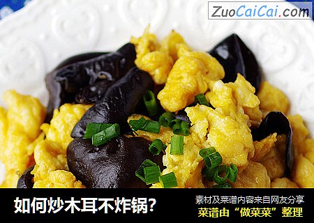 如何炒木耳不炸锅？