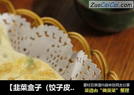 【韭菜盒子（饺子皮版）】
