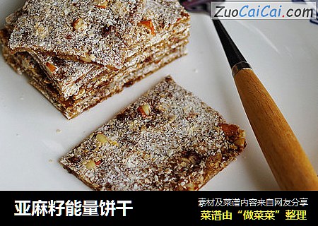 亚麻籽能量饼干