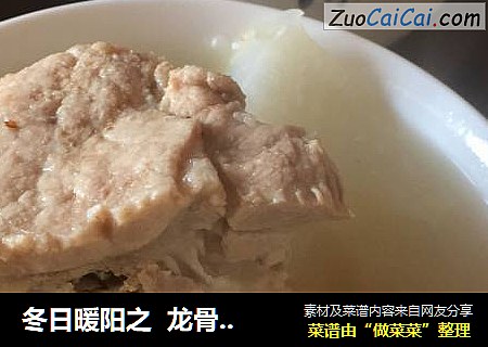 冬日暖阳之  龙骨萝卜汤