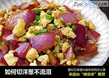 如何切洋葱不流泪