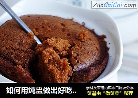 如何用炖盅做出好吃的巧克力蛋糕